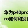 华为p40pro如何与别克gl8投屏（华为p50pro如何和别克车连接）