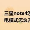 三星note4怎样设置省电模式（三星note4省电模式怎么开启）