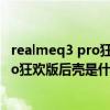 realmeq3 pro狂欢版和realme真我gt（realme真我Q3Pro狂欢版后壳是什么材质的）