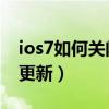 ios7如何关闭后台更新（IOS7怎么关闭后台更新）