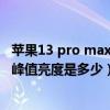 苹果13 pro max如何快捷调亮度（iPhone13promax屏幕峰值亮度是多少）