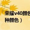 荣耀v40颜色变黑白怎么调（荣耀v40有哪几种颜色）