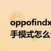 oppofindx单手模式设置（oppofindx3单手模式怎么设置）