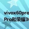 vivox60pro和荣耀30pro 哪个好（vivoX60Pro和荣耀30Pro 哪个好）