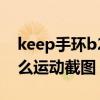 keep手环b2怎么充电（keep智能手环B2怎么运动截图）