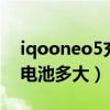 iqooneo5充电功率多少w（iQOONeo5SE电池多大）