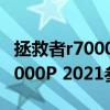 拯救者r7000 r5-4600h跑分（联想拯救者R7000P 2021参数配置）