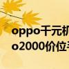 oppo千元机哪一款最好2021（2021年oppo2000价位手机哪款最好）