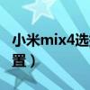 小米mix4选择哪个配置（小米mix4有哪些配置）