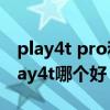 play4t pro和畅享20se（畅享20se和荣耀play4t哪个好）