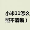 小米11怎么拍月亮最清晰（为什么小米11拍照不清晰）