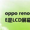 oppo reno 5se和iqooneo（iQOONeo5SE是LCD屏幕还是OLED屏幕）