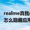 realme真我gtneo2隐藏功能（真我GTNeo2怎么隐藏应用）