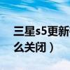 三星s5更新在哪找（三星s5提示软件更新怎么关闭）