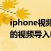 iphone视频导入电脑（怎么将iPhone12中的视频导入电脑）