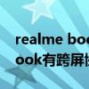 realme book跨屏互联支持手机（realmeBook有跨屏协同吗）