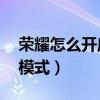 荣耀怎么开启游戏模式（荣耀50怎么开游戏模式）