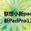 联想小新pad plus对比小新padpro（联想小新PadPro12.6支持wifi6吗）