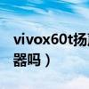 vivox60t扬声器咋样（vivoX60t支持双扬声器吗）