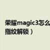 荣耀magic3怎么设置指纹解锁特效（荣耀magic3怎么设置指纹解锁）