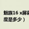 魅族16 x屏幕亮度峰值（魅族18X屏幕峰值亮度是多少）