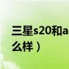 三星s20和a71拍照哪个好（三星A82拍照怎么样）