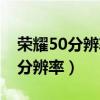 荣耀50分辨率怎么设（荣耀50怎么设置智能分辨率）