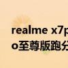 realme x7pro至尊版扬声器（realmeX7Pro至尊版跑分多少）