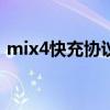 mix4快充协议（小米mix4支持多少w快充）