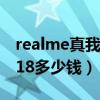 realme真我618首日战报（realme真我GT618多少钱）