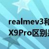 realmev3和荣耀9x（RealmeX9和RealmeX9Pro区别是什么）