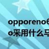 opporeno6pro用啥马达（OPPOReno6Pro采用什么马达）