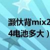 灏忕背mix2鐢垫睜瀹归噺澶氬ぇ（小米MIX4电池多大）