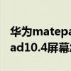 华为matepad10.4屏幕分辨率（华为MatePad10.4屏幕怎么样）