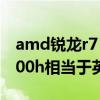 amd锐龙r7 4800h相当于（amd锐龙R7 5800h相当于英特尔什么水平）