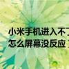 小米手机进入不了recovery模式（小米手机Recovery模式怎么屏幕没反应）