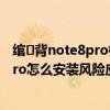 绾㈢背note8pro椋庨櫓搴旂敤瀹夎鎺堟潈（红米note10pro怎么安装风险应用）