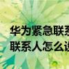 华为紧急联系人在哪设置（华为mate40紧急联系人怎么设置）