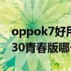 oppok7好用还是荣耀20（oppok7x和荣耀30青春版哪个好）