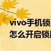 vivo手机锁屏计步功能怎么开启（vivo手机怎么开启锁屏通知）