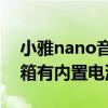 小雅nano音箱有内存么（小雅Nano智能音箱有内置电池吗）