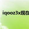 iqooz3x现在多少钱（iQOOZ3x价格多少）