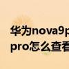 华为nova9pro新机为什么发烫（华为nova9pro怎么查看是不是新机）