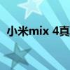 小米mix 4真伪查询（小米4怎样鉴别真伪）