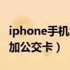 iphone手机怎么添加公交卡（iPhone怎么添加公交卡）