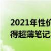 2021年性价比最高的笔记本（2021双11值得超薄笔记本有哪些）