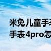 米兔儿童手表4pro安装微信（米兔儿童电话手表4pro怎么样）