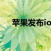 苹果发布ios15壁纸（iOS15发布计划）