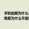 手机拍照为什么不需要调焦距的原因（金立M5手机照像时焦距为什么不能调整）