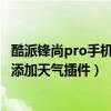 酷派锋尚pro手机usb调试（酷派锋尚pro如何在手机屏幕上添加天气插件）